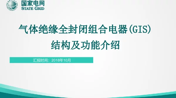 GIS组合电器结构动作原理PPT