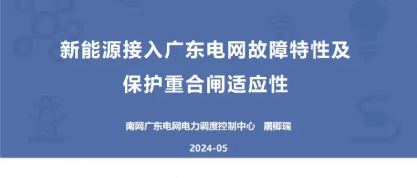 新能源接入广东电网故障特性及保护重合闸适应性