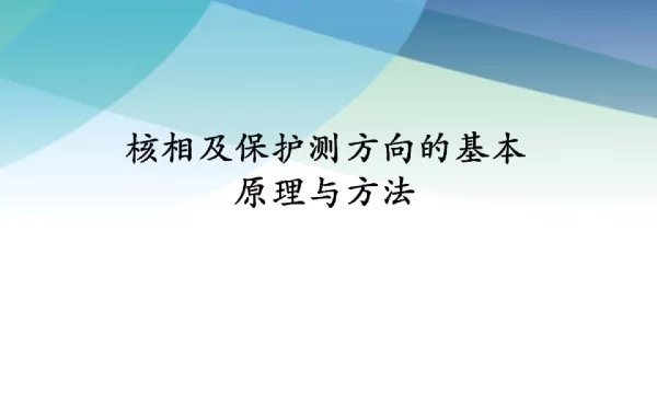 核相及保护测方向的基本原理与方法
