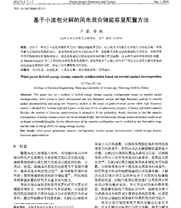 基于小波包分解的风电混合储能容量配置方法