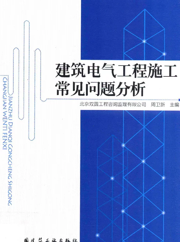 建筑电气工程施工常见问题分析（2013年4月）
