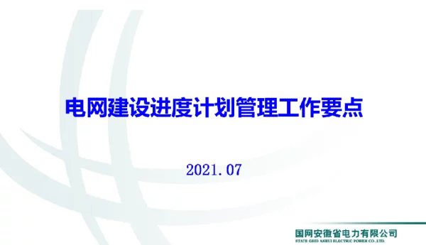 电网建设进度计划管理工作要点2021