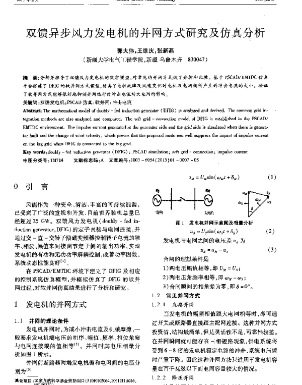 双馈异步风力发电机的并网方式研究及仿真分析