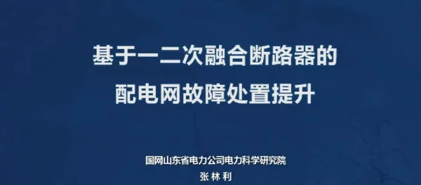 基于一二次融合断路器的配电网故障处置提升