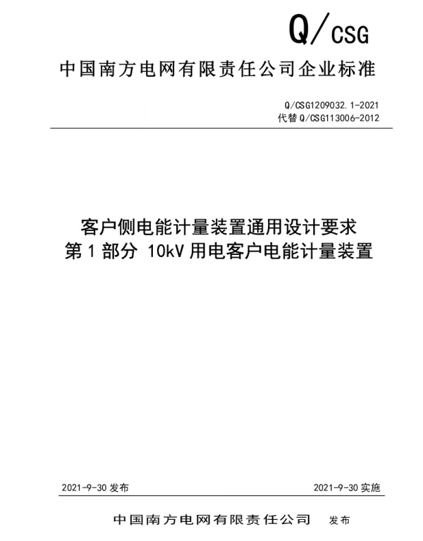 2021客户侧电能计量装置通用设计要求