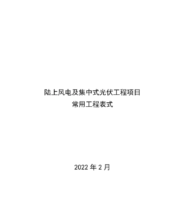 2022年最新陆上风电及集中式光伏工程项目常用工程表式全套
