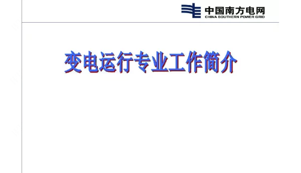 变电运行专业工作简介