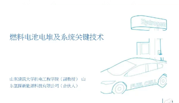 海氢燃料电池电堆及系统关键技术（65页）