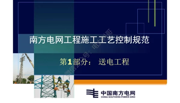 南方电网工程施工工艺控制规范-第1部分：送电工程
