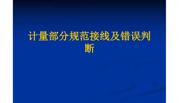计量部分规范接线及错误判断