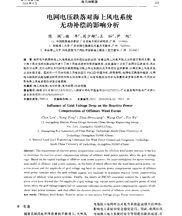 电网电压跌落对海上风电系统无功补偿的影响分析
