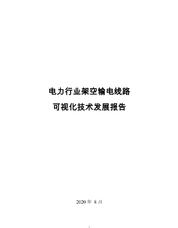 2021电力行业架空输电线路可视化技术发展报告