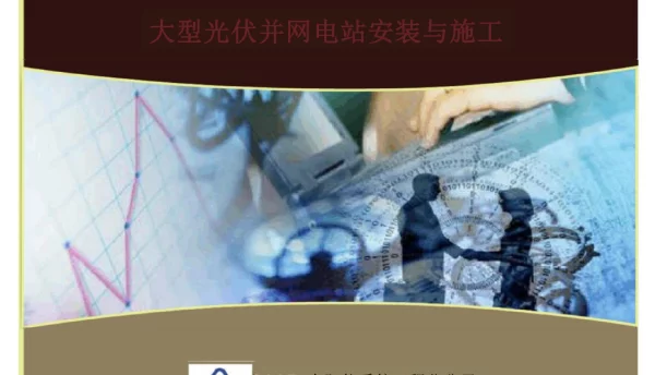 培训大型光伏并网电站安装与施工