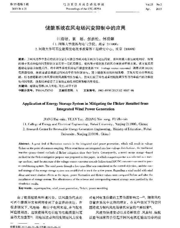 储能系统在风电场闪变抑制中的应用