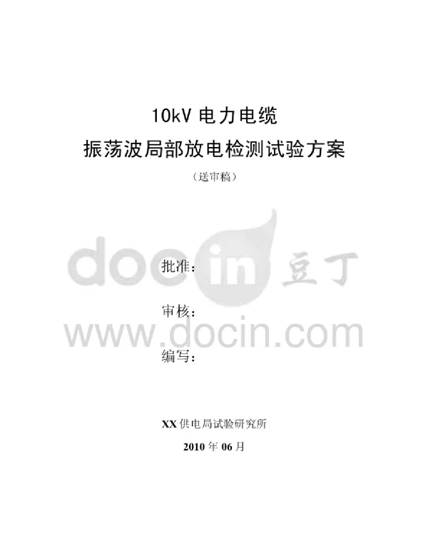 10kv电力电缆振荡波局部放电检测试验方案