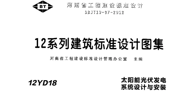 12YD18 太阳能光伏发电系统设计与安装