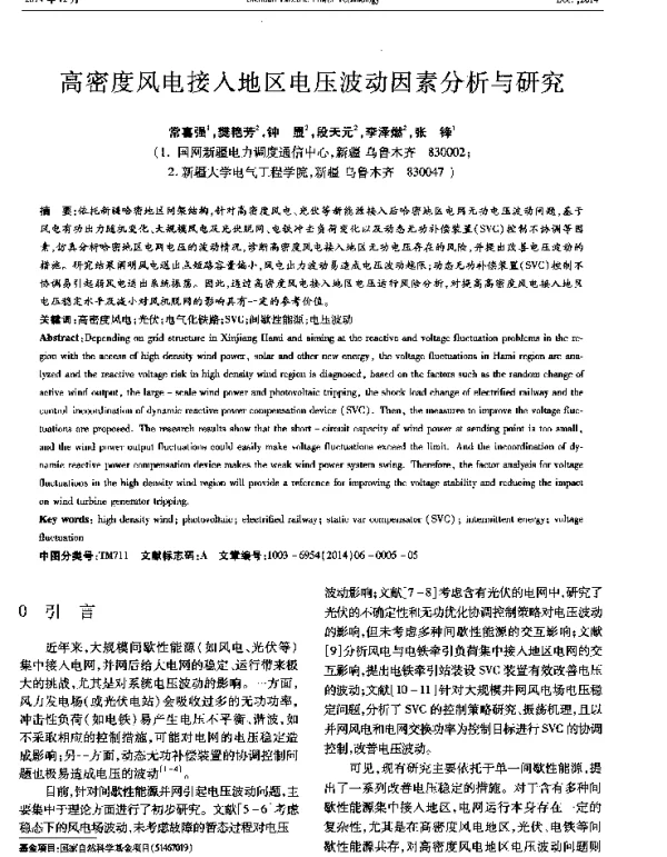 高密度风电接入地区电压波动因素分析与研究
