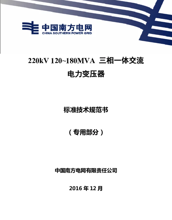 南方电网220kV120~180MVA三相一体交流电力变压器技术规范书专用部分