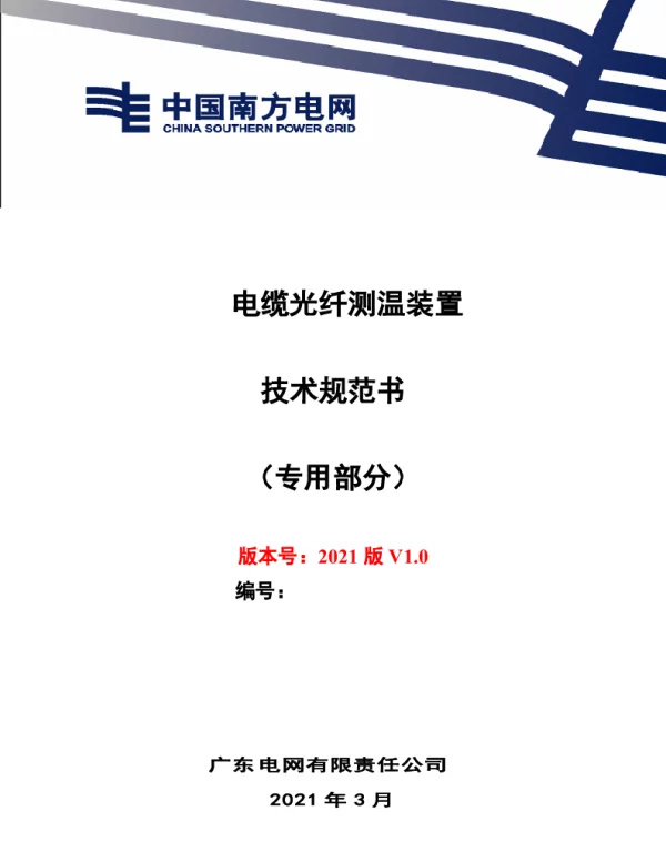 电缆光纤测温装置技术规范书（专用部分）-7修改
