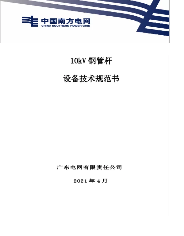 10kV钢管杆技术规范书0427