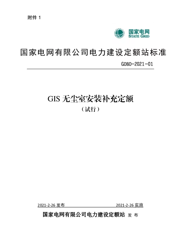 国家电网电定〔2021〕4号国家电网有限公司电力建设定额站关于颁布《GIS无尘室安装补