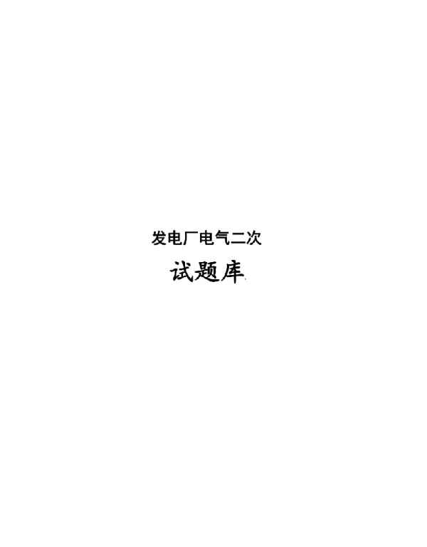 2023发电厂电气二次考试题库（可编辑）
