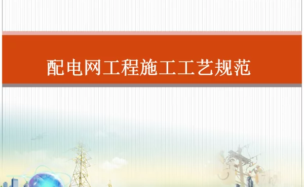 配电网工程施工工艺规范