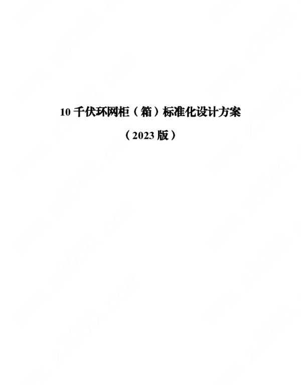 10千伏环网柜（箱）标准化设计方案（2023版）