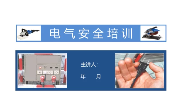 用电安全培训