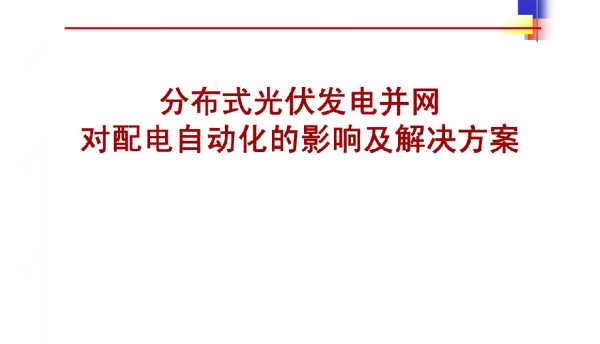 分布式光伏发电并网对配电自动化的影响及解决方案
