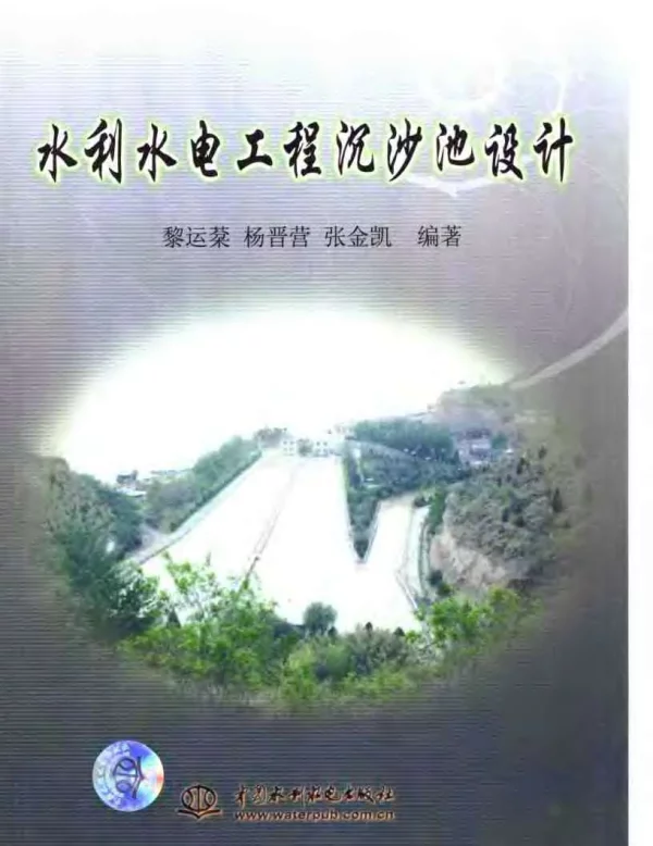 水利水电工程沉沙池设计