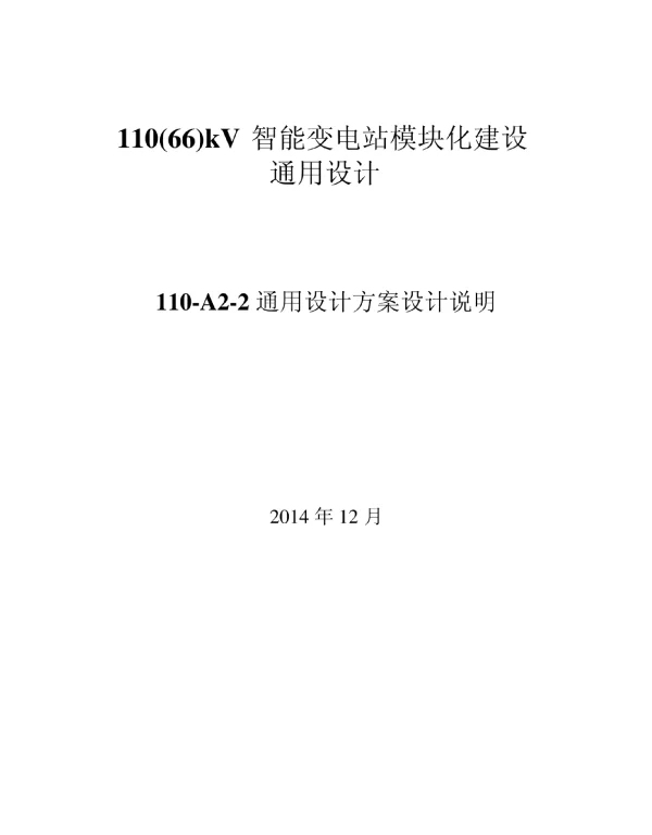 110kV智能变电站模块化通用设计说明-A2-2方案