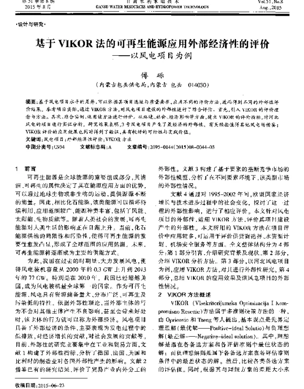 基于VIKOR法的可再生能源应用外部经济性的评价——以风电项目为例