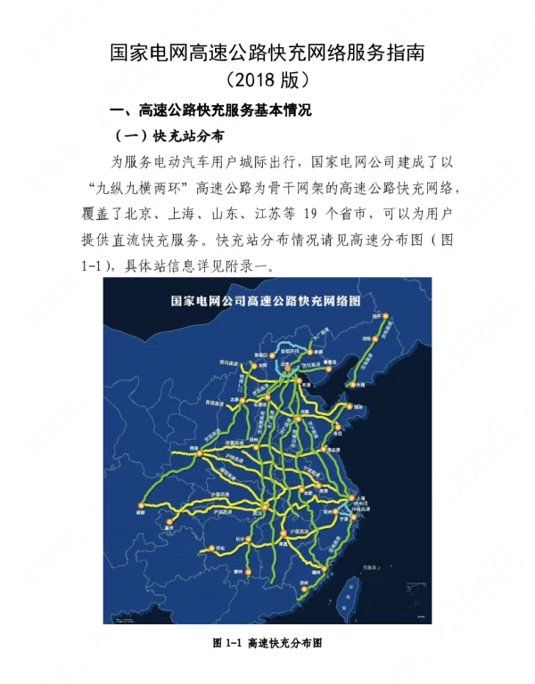 高速公路快充网络服务指南（2018版）
