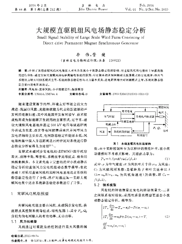 大规模直驱机组风电场静态稳定分析
