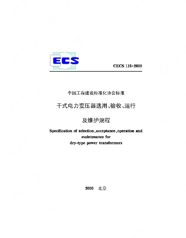 CECS115-2000干式电力变压器选用、验收、运行及维护规程