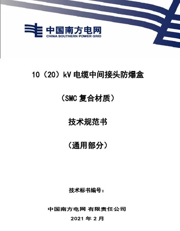 10（20）kV电缆中间接头防爆盒（SMC复合材质）技术规范书（通用部分）