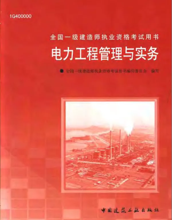 电力工程管理与实务