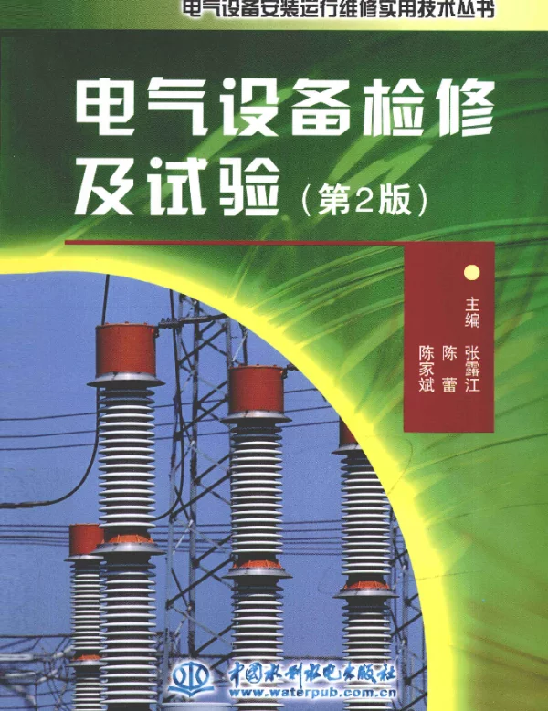 电气设备检修及试验 第二版 [张露江，陈蕾，陈家斌 主编] 2012年