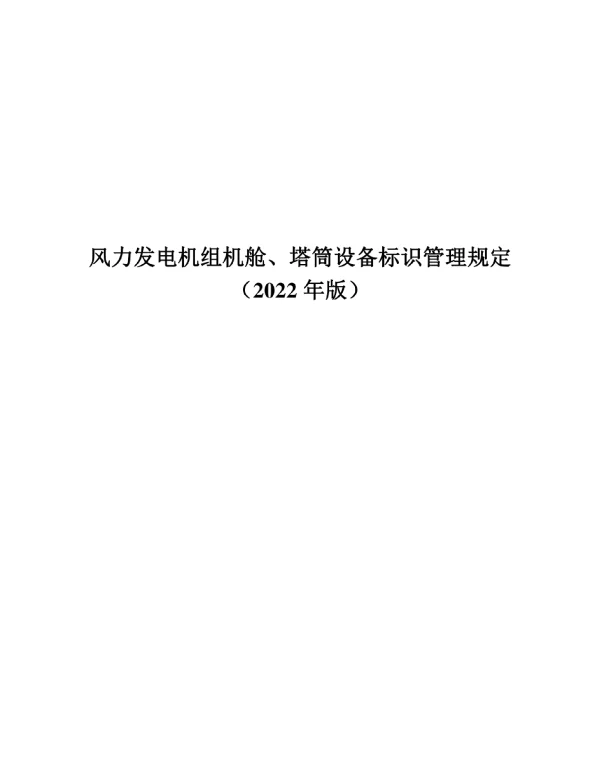 风力发电机组机舱、塔筒设备标识管理规定（2022年版）