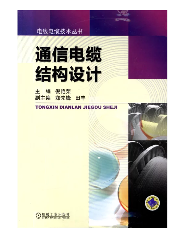 电线电缆技术丛书通信电缆结构设计