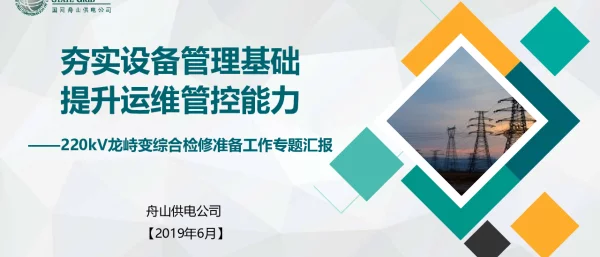 2019年6月220kV龙峙变综合检修准备工作专题汇报