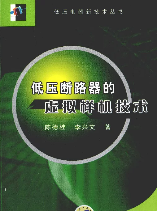 低压断路器的虚拟样机技术