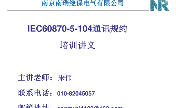 IEC60870-5-104通讯规约培训教程