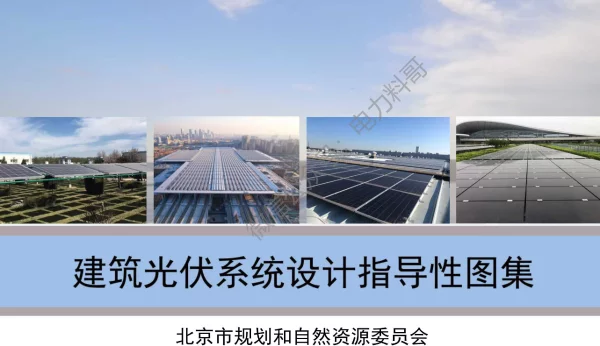 北京市《建筑光伏系统设计指导性图集》2023