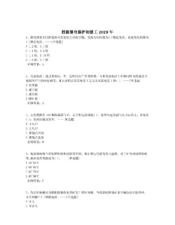 技能继电保护初级工2020年题库（1199道）