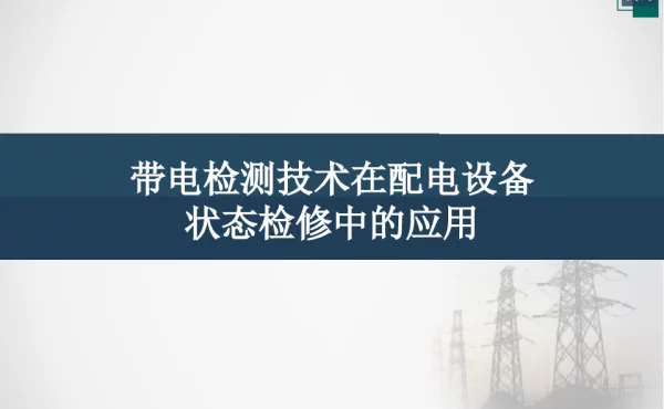 带电检测技术在配电设备状态检修中的应用1