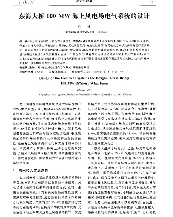 东海大桥100MW海上风电场电气系统的设计