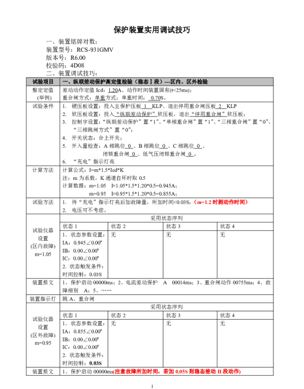 RCS-931GMV保护装置实用调试方法