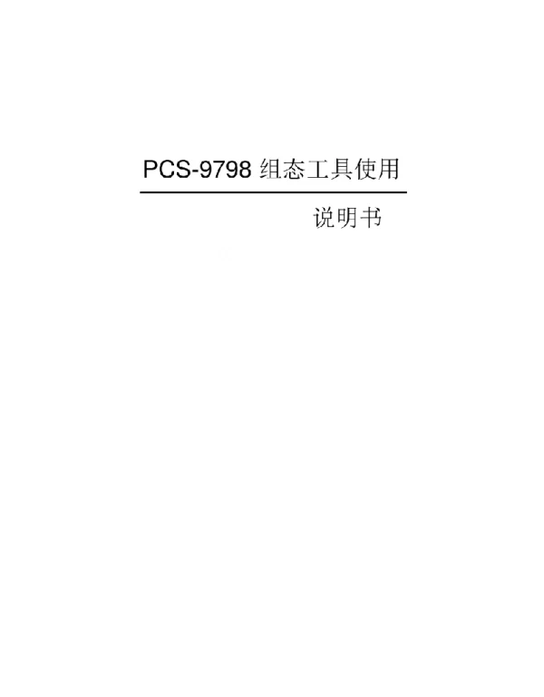 PCS-9798组态工具说明书